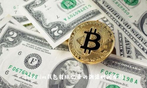 Tokenim钱包转账记录的溯源时间分析
