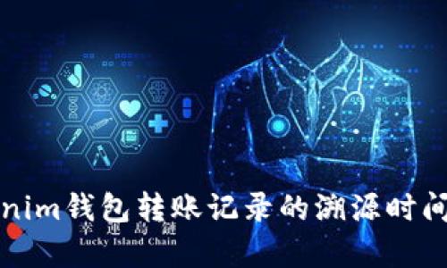 Tokenim钱包转账记录的溯源时间分析