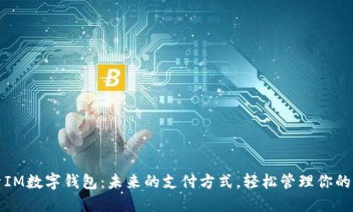 探索IM数字钱包：未来的支付方式，轻松管理你的资产