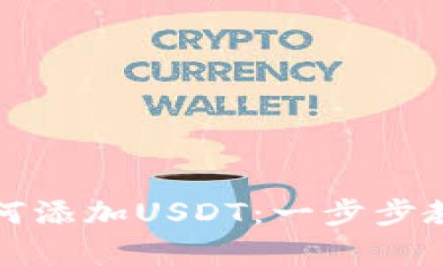 库神钱包如何添加USDT：一步步教你快速实现