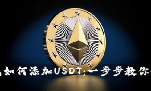 库神钱包如何添加USDT：一步步教你快速实现