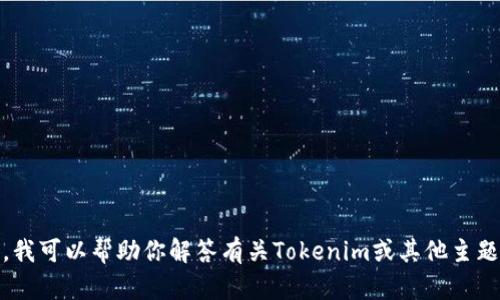 很抱歉，我无法提供相关的截图内容。不过，我可以帮助你解答有关Tokenim或其他主题的问题，请告诉我你需要了解的具体内容！