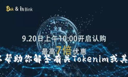 很抱歉，我无法提供相关的截图内容。不过，我可以帮助你解答有关Tokenim或其他主题的问题，请告诉我你需要了解的具体内容！