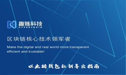 以太坊钱包私钥导出指南