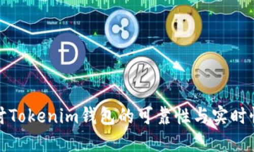 探讨Tokenim钱包的可靠性与实时性能
