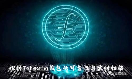 探讨Tokenim钱包的可靠性与实时性能