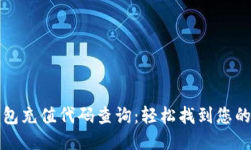 区块链钱包充值代码查询：轻松找到您的充值代码