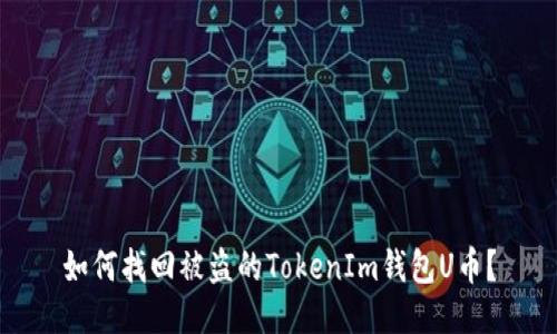 如何找回被盗的TokenIm钱包U币？