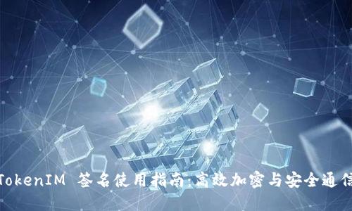 TokenIM 签名使用指南：高效加密与安全通信