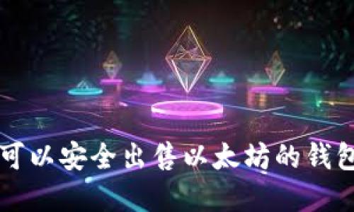 了解可以安全出售以太坊的钱包选择