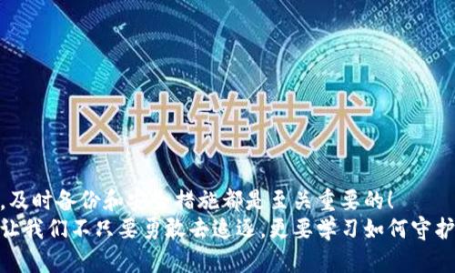 xiaotuotit比特币钱包忘了备份？如何找回你的数字财富/xiaotuotit  
比特币, 钱包, 备份/guanjianci  

引言：数字资产的无价之宝  
如今，比特币已经成为一种热门的数字资产，吸引了成千上万的投资者。然而，随着这一趋势的上升，许多人也面临着一个棘手的问题——钱包备份。想象一下，一笔可观的财富就这样掌握在你的手中，但却因忘记备份而面临损失，真是让人心头一紧！  
每当我们谈论到比特币时，往往会感到激动不已，但与此同时，面临的问题也如影随形。很多初学者在创建比特币钱包时，常常忽略了重要的备份步骤，最后可能导致无法访问自己的资产。今天，我们就来深入探讨一下忘记备份比特币钱包后的应对策略，以及如何保护自己的数字财富。  

比特币钱包的类型  
首先，了解比特币钱包的基本类型是非常重要的。比特币钱包主要分为以下几类：  
ul  
    listrong热钱包/strong：这些通常是在线钱包，方便快捷，适合日常交易，但安全性较低。/li  
    listrong冷钱包/strong：这些是离线钱包，更加安全，通常用于长期保存大额比特币，但使用起来相对较为复杂。/li  
    listrong纸钱包/strong：将比特币密钥和地址打印出来，完全离线，安全性极高，但一旦丢失却无法恢复。/li  
/ul  
每种钱包都有其优势和劣势，但共同的特点是，都需要定期备份！当你的选择是热钱包时，务必不要忘记建立备份。  

备份的重要性  
备份就像是对自己财富的保险，尤其是在数字资产如此易变的时代。很多人可能认为，自己只要记住密码就足够，但是实际上，很多因素都可能导致钱包数据的丢失，比如设备损坏、病毒攻击、意外删除等等。想象一下，如果你丢失了对钱包的访问权限，你积累的财富就如同一缕烟雾，瞬间无影无踪，多么令人扼腕叹息！  

忘记备份后的应对策略  
如果你不幸忘记了备份，不用过于惊慌。以下是一些可能的解决策略：  
ul  
    listrong寻找钱包恢复助手/strong：有些钱包提供恢复助手，用户可以通过输入常见密码或者辅助信息，进行恢复。/li  
    listrong联系钱包服务商/strong：某些在线钱包有客服支持，他们可能会提供帮助。但请保持警觉，以免受骗。/li  
    listrong追忆密钥和密码/strong：尽量回忆你在创建钱包时所用的任何信息，或许能有所帮助。/li  
/ul  
这些方法并不一定能保证你能成功找回钱包，但至少提供了几个方向，让你不至于在绝望中徘徊。  

保障你的比特币钱包安全  
为了避免今后再度发生类似情况，建立有效的备份和安全防护机制是极为重要的！这里有一些实用的建议：  
ul  
    listrong固定备份时间/strong：设立一个周期性的备份时间表，比如每月或每次进行大额交易后进行备份。/li  
    listrong使用冷钱包/strong：对于长期保存的比特币，务必使用冷钱包，为你的资产增添一层保护。/li  
    listrong安全的存储纸钱包/strong：如果你选择纸钱包，确保将其放在安全的位置，比如保险箱中。/li  
    listrong确保密码复杂度/strong：使用足够复杂的密码，以防他人猜测。/li  
/ul  
理智的选择和预防措施，能够将遗憾遥远地抛在脑后。  

结语：珍惜你的资产  
在这一快速发展的数字时代，千万不要掉以轻心。比特币不仅仅是数字货币，更是许多人心血与梦想的结晶。无论你是投资新手还是老手，及时备份和安全措施都是至关重要的！  
希望通过本文的分享，能帮助到那些不慎遗忘备份的朋友们，重新找回那份属于自己的数字财富。数字时代的财富如同潮水般奔涌而来，让我们不只要勇敢去追逐，更要学习如何守护心头的宝藏！