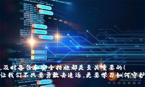 xiaotuotit比特币钱包忘了备份？如何找回你的数字财富/xiaotuotit  
比特币, 钱包, 备份/guanjianci  

引言：数字资产的无价之宝  
如今，比特币已经成为一种热门的数字资产，吸引了成千上万的投资者。然而，随着这一趋势的上升，许多人也面临着一个棘手的问题——钱包备份。想象一下，一笔可观的财富就这样掌握在你的手中，但却因忘记备份而面临损失，真是让人心头一紧！  
每当我们谈论到比特币时，往往会感到激动不已，但与此同时，面临的问题也如影随形。很多初学者在创建比特币钱包时，常常忽略了重要的备份步骤，最后可能导致无法访问自己的资产。今天，我们就来深入探讨一下忘记备份比特币钱包后的应对策略，以及如何保护自己的数字财富。  

比特币钱包的类型  
首先，了解比特币钱包的基本类型是非常重要的。比特币钱包主要分为以下几类：  
ul  
    listrong热钱包/strong：这些通常是在线钱包，方便快捷，适合日常交易，但安全性较低。/li  
    listrong冷钱包/strong：这些是离线钱包，更加安全，通常用于长期保存大额比特币，但使用起来相对较为复杂。/li  
    listrong纸钱包/strong：将比特币密钥和地址打印出来，完全离线，安全性极高，但一旦丢失却无法恢复。/li  
/ul  
每种钱包都有其优势和劣势，但共同的特点是，都需要定期备份！当你的选择是热钱包时，务必不要忘记建立备份。  

备份的重要性  
备份就像是对自己财富的保险，尤其是在数字资产如此易变的时代。很多人可能认为，自己只要记住密码就足够，但是实际上，很多因素都可能导致钱包数据的丢失，比如设备损坏、病毒攻击、意外删除等等。想象一下，如果你丢失了对钱包的访问权限，你积累的财富就如同一缕烟雾，瞬间无影无踪，多么令人扼腕叹息！  

忘记备份后的应对策略  
如果你不幸忘记了备份，不用过于惊慌。以下是一些可能的解决策略：  
ul  
    listrong寻找钱包恢复助手/strong：有些钱包提供恢复助手，用户可以通过输入常见密码或者辅助信息，进行恢复。/li  
    listrong联系钱包服务商/strong：某些在线钱包有客服支持，他们可能会提供帮助。但请保持警觉，以免受骗。/li  
    listrong追忆密钥和密码/strong：尽量回忆你在创建钱包时所用的任何信息，或许能有所帮助。/li  
/ul  
这些方法并不一定能保证你能成功找回钱包，但至少提供了几个方向，让你不至于在绝望中徘徊。  

保障你的比特币钱包安全  
为了避免今后再度发生类似情况，建立有效的备份和安全防护机制是极为重要的！这里有一些实用的建议：  
ul  
    listrong固定备份时间/strong：设立一个周期性的备份时间表，比如每月或每次进行大额交易后进行备份。/li  
    listrong使用冷钱包/strong：对于长期保存的比特币，务必使用冷钱包，为你的资产增添一层保护。/li  
    listrong安全的存储纸钱包/strong：如果你选择纸钱包，确保将其放在安全的位置，比如保险箱中。/li  
    listrong确保密码复杂度/strong：使用足够复杂的密码，以防他人猜测。/li  
/ul  
理智的选择和预防措施，能够将遗憾遥远地抛在脑后。  

结语：珍惜你的资产  
在这一快速发展的数字时代，千万不要掉以轻心。比特币不仅仅是数字货币，更是许多人心血与梦想的结晶。无论你是投资新手还是老手，及时备份和安全措施都是至关重要的！  
希望通过本文的分享，能帮助到那些不慎遗忘备份的朋友们，重新找回那份属于自己的数字财富。数字时代的财富如同潮水般奔涌而来，让我们不只要勇敢去追逐，更要学习如何守护心头的宝藏！