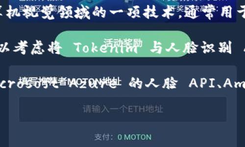 关于您提到的“tokenim”和人脸识别的调试，首先需要明确的是，Tokenim 是一个区块链项目，专注于代币创建和管理。人脸识别则是计算机视觉领域的一项技术，通常用于身份验证和监控等应用。这两者在功能和应用场景上存在较大差异。

如果您是在讨论如何通过 Tokenim 平台进行某种形式的人脸识别授权或身份验证，具体实施则可能需要结合其他技术和工具。例如，可以考虑将 Tokenim 与人脸识别 API 结合使用，以实现基于区块链的身份验证系统。这种系统可以确保身份认证过程的透明性和安全性。

如果您想深入了解人脸识别技术的相关实现，包括如何使用现有的 API、如何进行调试等，可以考虑通过一些主流的人脸识别服务，如 Microsoft Azure 的人脸 API、Amazon Rekognition 或 Google Cloud Vision 等服务。这些服务提供了丰富的文档和示例代码，支持开发者在应用中实现人脸识别功能。

如需详细了解某一特定实现或如何调试人脸识别代码，请提供更多信息，以便我能更好地帮助您！