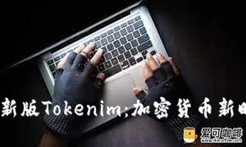 2020年最新版Tokenim：加密货币新时代的先锋