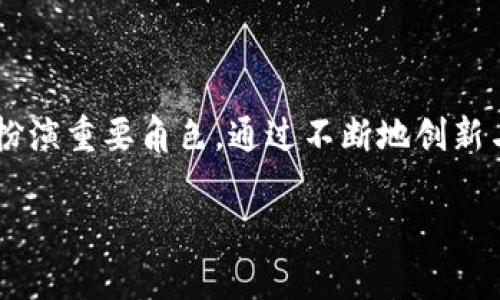   Tokenim EOS映射：将数字资产转化为平台价值的未来之路 / 
 guanjianci EOS, Tokenim, 数字资产 /guanjianci 

引言
在数字经济蓬勃发展的今天，区块链技术的应用层出不穷，各种创新的项目如雨后春笋般冒出。Tokenim作为一个致力于数字资产映射的平台，尤其在EOS生态系统中展现了其独特的价值。这种映射是如何进行的？它能为用户带来怎样的变革？让我们一同深入探讨这一话题。

什么是Tokenim？
Tokenim是一个旨在为用户提供数字资产映射服务的平台，允许用户将现有的加密资产转换为在Tokenim生态系统内使用的代币。这一过程不仅提升了资产的流动性，还为用户提供了更多的投资选择和收益机会。通过Tokenim，用户将能够在EOS区块链上，无缝地享受各种金融服务和投资机会。

EOS与Tokenim结合的优势
EOS作为一个高效的区块链平台，以其高吞吐量和低延迟著称，为Tokenim的运行奠定了坚实的基础。在EOS平台上，Tokenim的功能得到了充分发挥，使得资产的映射、交易和使用都变得更加顺畅。

首先，EOS的智能合约能力确保了Tokenim交易的安全和高效。这意味着用户可以在没有中介的情况下，直接进行资产映射和交易，降低了交易成本。此外，Tokenim通过EOS的高性能，使得映射过程几乎是即时完成的，这对用户来说，绝对是一个令人振奋的体验！

Tokenim映射的流程
那么，Tokenim的资产映射是如何进行的呢？一般来说，整个过程大致可以分为以下几个步骤：
ol
listrong资产锁定：/strong用户需要将他们的原始数字资产锁定在Tokenim所提供的智能合约中。这一步骤确保了用户的资产在映射过程中是安全的。/li
listrong生成映射代币：/strong完成资产锁定后，用户将获得等值的映射代币。这些代币可以在Tokenim生态系统内自由交易、使用或投资。/li
listrong灵活交易：/strong一旦用户获得映射代币，他们就可以随时在Tokenim平台内进行交易，享受更高的流动性和更多的交易机会。/li
listrong资产解锁：/strong当用户不再需要映射代币时，他们可以选择将映射代币兑换回原始资产，所有的资产会在短时间内被解锁并返回给用户。/li
/ol

用户体验与感受
许多用户在使用Tokenim进行资产映射后，纷纷表示其体验非常流畅。“在使用Tokenim后，我感受到了一种前所未有的轻松与便捷！”一位常年从事数字资产交易的用户如是说。他们认为，Tokenim不仅使他们的资产得到了合理利用，还为他们提供了更多的收益机会。

另外，Tokenim的用户界面设计也备受好评。用户在操作过程中并不会感到困惑，简单明了的设计使得即使是新手用户也能够快速上手。“我第一次尝试映射资产时，竟然没有遇到任何障碍，真是太惊喜了！”这正是Tokenim所追求的用户体验的体现。

Tokenim的未来展望
我们展望Tokenim在未来的发展，显然它将成为更广泛的数字经济生态系统中的核心组成部分。随着越来越多的用户加入，Tokenim的资产映射功能将不断得到完善与提升，为用户带来更多的福利。

首先，Tokenim计划在未来推出更多的资产映射选择，让用户可以选择不同的资产进行映射。同时，平台也会持续更新其技术，以提高资产映射的速度与安全性，让用户享受更优质的服务。

其次，随着用户基数的不断增加，Tokenim的生态系统也会随着时间的推移而更加丰富。更多的金融产品、投资机会和社区活动将陆续上线。这不仅将增强用户的参与感，还会促进整个EOS生态的发展！多么令人振奋的前景！

如何加入Tokenim?
如果您对Tokenim充满兴趣，并希望加入这个充满活力的社区，您可以按照以下简单的步骤操作：
ol
listrong注册账户：/strong前往Tokenim官网，注册一个账户，填写相应的个人信息。/li
listrong完成身份验证：/strong为确保平台的安全性，您需要通过身份验证过程，提供必要的身份信息。/li
listrong绑定数字钱包：/strong将您的数字钱包与Tokenim账户绑定，以便后续的资产映射过程。/li
listrong开始映射：/strong选择您想要映射的数字资产，并按照指示完成映射操作，简单而明了！/li
/ol

总结
Tokenim作为数字资产映射的先锋，为用户带来了全新的体验与可能性。在EOS生态系统的支持下，Tokenim无疑将在未来的数字经济中扮演重要角色。通过不断地创新与完善，Tokenim将为用户提供更多的投资选择与金融服务。在这个瞬息万变的数字时代，让我们共同期待Tokenim在未来的精彩表现吧！

年轻的用户，快来体验Tokenim带来的便利与收益吧！这不仅是一次简单的映射，更是您数字资产管理的一次飞跃！