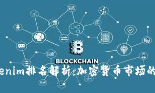 2023年Tokenim排名解析：加密货币市场的潜力与前景