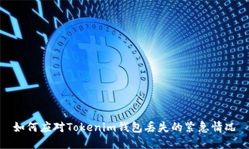 如何应对Tokenim钱包丢失的紧急情况