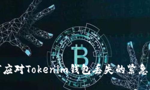 如何应对Tokenim钱包丢失的紧急情况
