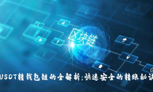 USDT转钱包链的全解析：快速安全的转账秘诀