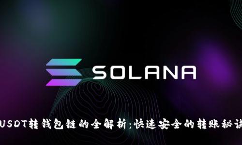 USDT转钱包链的全解析：快速安全的转账秘诀