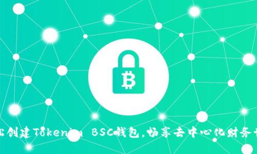 轻松创建Tokenim BSC钱包，畅享去中心化财务世界