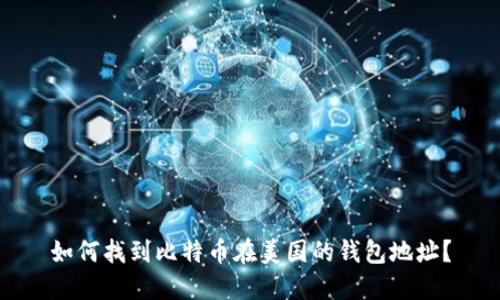 如何找到比特币在美国的钱包地址？