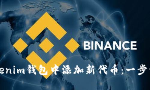 如何在Tokenim钱包中添加新代币：一步一步的指南