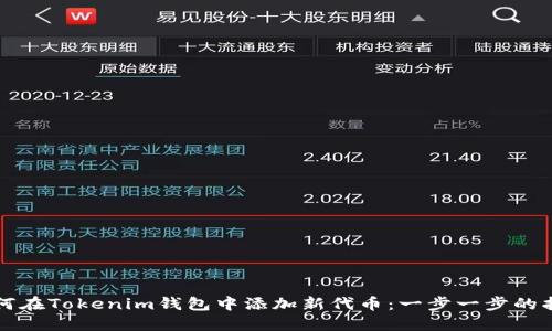 如何在Tokenim钱包中添加新代币：一步一步的指南