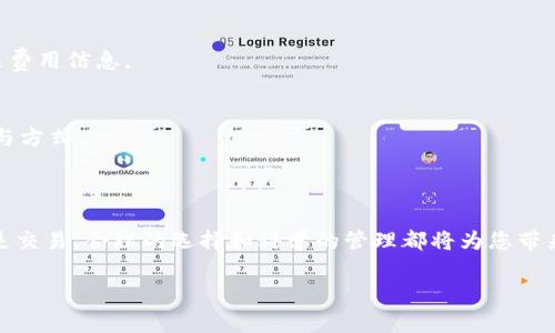 如何在TokenTokenIM钱包中提现及收费详解
TokenTokenIM, 钱包提现, 提现收费/guanjianci

引言
在数字货币迅猛发展的今天，越来越多的人开始使用加密钱包来管理和交易他们的资产。而TokenTokenIM钱包则是其中备受关注的一款产品。它不仅以其安全性和便捷性赢得了不少用户的青睐，还提供了一系列实用的功能，使得用户能够轻松进行加密货币的存储、交易和提取。然而，很多用户在使用TokenTokenIM钱包进行提现时，往往对其提现收费的形式和标准有疑问，因此，本文将详细解析TokenTokenIM钱包的提现流程及收费情况，帮助大家更好地理解这个过程。多么令人振奋的一件事啊！

TokenTokenIM钱包简介
TokenTokenIM钱包是一款崭新的数字货币钱包，它以用户友好的界面和强大的功能受到市场的青睐。该钱包支持多种主流的加密货币，非常方便用户进行资产管理。最重要的是，TokenTokenIM钱包在安全性方面采取了多重保障措施，确保用户的资产不受威胁。
除了基本的资产存储功能外，TokenTokenIM钱包还提供了一键交易、资产兑换以及提现等多项服务，让用户享受到更为便捷的数字货币管理体验。在当前数字货币投资大热的背景下，了解如何在TokenTokenIM钱包中提现以及相关费用就显得尤为重要。让我们一睹为快！

TokenTokenIM钱包提现流程
提现是每个数字货币投资者需要掌握的基本技能。在TokenTokenIM钱包中，提现的流程相对简单。下面我们将分步骤进行说明：

h4步骤一：打开TokenTokenIM钱包/h4
首先，用户需要打开TokenTokenIM钱包。输入您的用户名和密码，安全地登录到您的账户。在登录过程中，请确保您的网络安全，以防止信息泄露。

h4步骤二：选择提现功能/h4
登录后，在主界面中找到“提现”或者“提币”的选项。通常，这个选项会在“资产管理”或“账户设置”部分中，用户只需点击即可。

h4步骤三：输入提现信息/h4
接下来，用户需要输入提现的相关信息，包括提现金额和收款地址。不同种类的加密货币在提取时所需的信息可能会有所不同，例如比特币需要请输入相应的比特币地址，而以太坊则需要以太坊地址。请务必仔细核对，以免因输入错误造成资产损失！

h4步骤四：确认提现申请/h4
在输入完成后，TokenTokenIM钱包会要求用户确认提现申请。用户需要确保所有信息无误后，点击确认按钮。这一步骤非常关键，因为一旦提交，后续的操作将无法修改！

h4步骤五：等待处理/h4
一旦提交申请，用户就需要耐心等待。提现申请通常需要经过一定的处理时间，然后金额将被发送到您提供的地址。根据不同的网络环境和区块链的繁忙程度，处理时间可能会有所差异。多么令人期待啊，迫不及待想要看到资产到账！

TokenTokenIM钱包提现收费情况
提现是一个十分重要的环节，而收费情况则是用户关心的焦点。在TokenTokenIM钱包中，提现费用的计算主要受以下几个因素影响：

h41. 交易网络费用/h4
无论是哪种加密货币，提现时都需支付一定的网络费用。这是因为每笔交易都需要在区块链上进行确认，而矿工在处理这些交易时会收取一定的费用。矿工费用的多少通常取决于当时网络的拥堵情况，因此在高峰期提现的费用会相对较高。

h42. TokenTokenIM平台手续费/h4
除了网络费用外，TokenTokenIM钱包本身可能还会收取平台服务费。这部分费用一般会在提现时提前告知用户。需要注意的是，不同的加密货币，其手续费标准也可能会有所不同。因而，用户在选择提现币种时，可以提前查看相关费用信息。

h43. 提现金额的限制/h4
此外，TokenTokenIM钱包可能会对提现金额设置一定的限制值。对于小额提现，可能会收取更高的比例手续费，而对于大额提现，手续费则相对较低。因此，在进行提现操作时，用户可以根据自身实际需求，选择最合适的提现金额与方式。

总结与建议
总的来说，TokenTokenIM钱包的提现流程相对简单明了，而提现费用则主要受到网络费用和平台服务费的影響。用户在提现时，应提前了解相关费用，并确保提供正确的提现信息，以免造成不必要的损失。
当我们走入数字货币的世界，安全与效率始终是我们追求的重要目标。希望通过以上的介绍，能够帮助大家更好地了解TokenTokenIM钱包的提现流程与收费情况，使得您的数字货币管理更加自如。多么令人安心！无论是投资还是交易，合理的选择和科学的管理都将为您带来更好的收益！

如您还有其他关于TokenTokenIM钱包或数字货币相关的问题，欢迎随时联系钱包客服，获取更多帮助。数字货币的未来充满希望，迈出这一小步，或许将迎来更大丰收的可能！