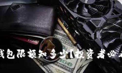 USDT钱包限额知多少？投资者必看指南！
