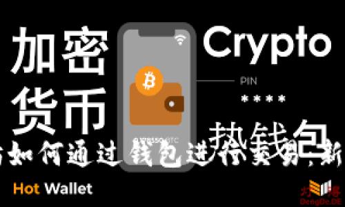 以太坊如何通过钱包进行交易：新手指南