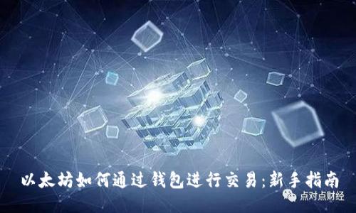 以太坊如何通过钱包进行交易：新手指南