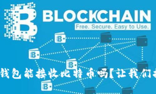 Tokenim钱包能接收比特币吗？让我们揭开答案！