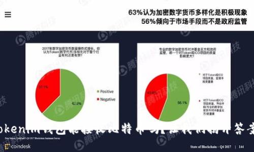 Tokenim钱包能接收比特币吗？让我们揭开答案！