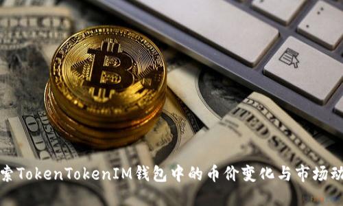探索TokenTokenIM钱包中的币价变化与市场动态