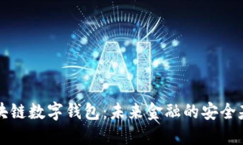 区块链数字钱包：未来金融的安全基石