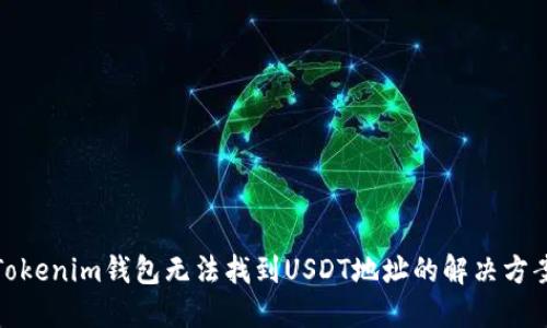 Tokenim钱包无法找到USDT地址的解决方案