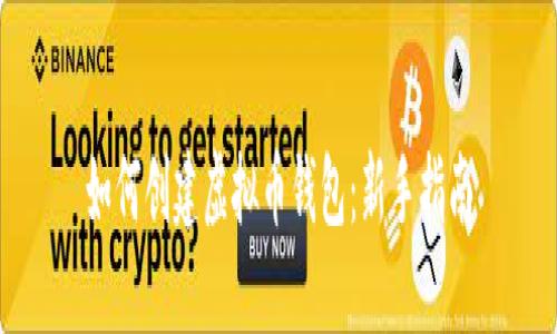 如何创建虚拟币钱包：新手指南