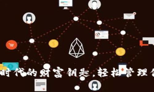 BEB币：掌握数字时代的财富钥匙，轻松管理你的Tokenim钱包