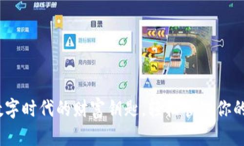BEB币：掌握数字时代的财富钥匙，轻松管理你的Tokenim钱包