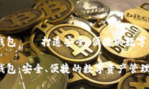 区块链贝尔钱包——打造安全、便捷的数字资产管理平台

区块链贝尔钱包：安全、便捷的数字资产管理利器