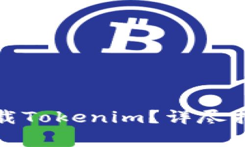 如何安全地下载Tokenim？详尽指南与注意事项