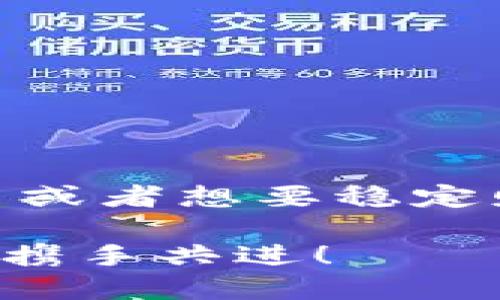 ## 关于Tokenim存USDT的探讨

在当今迅速发展的加密货币市场中，选择一个可靠且功能齐全的平台进行数字资产存储与交易显得尤为重要。Tokenim作为一个新兴的数字资产平台，其是否支持USDT的存储功能，自然引发了许多投资者的关注。接下来，我们将详细探讨Tokenim可以存USDT的相关信息，并分析其背后的逻辑。

Tokenim平台简介

Tokenim是一个致力于为用户提供安全、便捷的数字资产管理和交易服务的平台。自成立以来，它不断用户体验，通过多种功能吸引了大量用户。在Tokenim上，用户可以实现多种主流加密货币的存储和交易，其中包括比特币、以太坊及稳定币等。

USDT概述

USDT（Tether）是一种广泛使用的稳定币，其价值与美元挂钩，确保了其在加密市场中的相对稳定性。USDT的出现为许多投资者提供了一个保护其资产价值的工具，使他们能够在加密市场中铺展资金，而无需承受高波动性的风险。USDT的影响力已不仅限于交易所，在全球范围内的P2P交易和在线商户中均得到了广泛应用，真可谓是加密货币界的“美元”。

Tokenim能否存储USDT？

那么，回到问题本身：Tokenim可以存USDT吗？根据最新的信息，Tokenim确实支持USDT的存储和交易功能！这意味着，用户可以在Tokenim平台上方便地存储、管理和转移自己的USDT资产，享受到平台提供的各种功能。这无疑是一个令人振奋的消息！

Tokenim存USDT的优势

对于用户来说，在Tokenim存储USDT有哪些实质性的优势呢？以下几点将为大家展示Tokenim的独特之处：

ul
    listrong安全性：/strongTokenim投入大量资源来确保用户资产的安全，采用最高级别的加密技术，保护用户的信息和交易安全，让人倍感安心！/li
    listrong用户友好性：/strongTokenim的界面，即使是初次接触加密货币的用户，也能轻松上手。这种用户友好的设计，极大提高了用户的操作效率，多么让人欢喜！/li
    listrong多样化的服务：/strong除了支持USDT，Tokenim还支持多种加密货币及相关的金融服务，用户在一个平台上可以满足多种需求，极大节省了时间和精力。/li
/ul

在Tokenim存USDT的步骤

如果你已经决定在Tokenim上存储USDT，下面是简要的步骤指导：

ol
    listrong注册账户：/strong首先，访问Tokenim官网，点击注册按钮，填写相关信息以创建账户。完成验证后，您的账户将正式开通！/li
    listrong身份验证：/strong为了确保平台的安全性，用户需要进行身份认证。按照系统提示上传相关证件，通常数小时后就会完成审核。/li
    listrong存入USDT：/strong在账户通过认证后，前往“资产管理”栏目，选择USDT，点击“充值”按钮，系统会提供一个地址。将您自其他钱包或交易所的USDT转入平台提供的地址中即可。/li
    listrong交易与管理：/strongUSDT到账后，您可以选择在Tokenim上进行交易、兑换其他加密货币，或继续管理您的资产，享受Tokenim提供的各项服务。/li
/ol

存储USDT需要注意的问题

尽管Tokenim平台相对安全，但存储和交易USDT时仍需注意以下几点：

ul
    li务必确认您在进行转账时所使用的地址是正确无误的，单一字符的错误可能导致资产丢失。/li
    li定期更换账户密码，启用双重验证功能，以增加账户的安全性。/li
    li关注市场动态，合理安排投资策略，以避免不必要的损失。/li
/ul

总结

通过以上的信息，我们可以清楚看到，Tokenim是一个支持USDT存储的绿色平台，不仅为用户提供了安全的存储环境，还拥有良好的用户体验！对于希望参与数字资产交易或者想要稳定财富的用户来说，Tokenim无疑是一个值得考虑的选择。

无论您是一个成熟的投资者，还是刚刚步入这个领域的新手，Tokenim都能为您提供所需的支持与服务。让我们在这个充满机遇的数字资产市场中，紧紧把握每一个机会，携手共进！