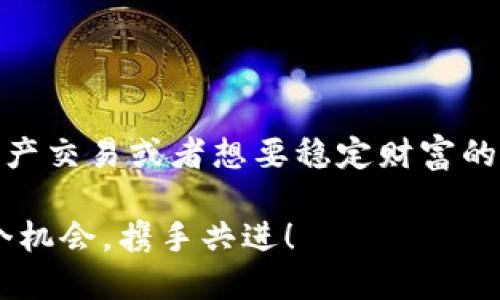 ## 关于Tokenim存USDT的探讨

在当今迅速发展的加密货币市场中，选择一个可靠且功能齐全的平台进行数字资产存储与交易显得尤为重要。Tokenim作为一个新兴的数字资产平台，其是否支持USDT的存储功能，自然引发了许多投资者的关注。接下来，我们将详细探讨Tokenim可以存USDT的相关信息，并分析其背后的逻辑。

Tokenim平台简介

Tokenim是一个致力于为用户提供安全、便捷的数字资产管理和交易服务的平台。自成立以来，它不断用户体验，通过多种功能吸引了大量用户。在Tokenim上，用户可以实现多种主流加密货币的存储和交易，其中包括比特币、以太坊及稳定币等。

USDT概述

USDT（Tether）是一种广泛使用的稳定币，其价值与美元挂钩，确保了其在加密市场中的相对稳定性。USDT的出现为许多投资者提供了一个保护其资产价值的工具，使他们能够在加密市场中铺展资金，而无需承受高波动性的风险。USDT的影响力已不仅限于交易所，在全球范围内的P2P交易和在线商户中均得到了广泛应用，真可谓是加密货币界的“美元”。

Tokenim能否存储USDT？

那么，回到问题本身：Tokenim可以存USDT吗？根据最新的信息，Tokenim确实支持USDT的存储和交易功能！这意味着，用户可以在Tokenim平台上方便地存储、管理和转移自己的USDT资产，享受到平台提供的各种功能。这无疑是一个令人振奋的消息！

Tokenim存USDT的优势

对于用户来说，在Tokenim存储USDT有哪些实质性的优势呢？以下几点将为大家展示Tokenim的独特之处：

ul
    listrong安全性：/strongTokenim投入大量资源来确保用户资产的安全，采用最高级别的加密技术，保护用户的信息和交易安全，让人倍感安心！/li
    listrong用户友好性：/strongTokenim的界面，即使是初次接触加密货币的用户，也能轻松上手。这种用户友好的设计，极大提高了用户的操作效率，多么让人欢喜！/li
    listrong多样化的服务：/strong除了支持USDT，Tokenim还支持多种加密货币及相关的金融服务，用户在一个平台上可以满足多种需求，极大节省了时间和精力。/li
/ul

在Tokenim存USDT的步骤

如果你已经决定在Tokenim上存储USDT，下面是简要的步骤指导：

ol
    listrong注册账户：/strong首先，访问Tokenim官网，点击注册按钮，填写相关信息以创建账户。完成验证后，您的账户将正式开通！/li
    listrong身份验证：/strong为了确保平台的安全性，用户需要进行身份认证。按照系统提示上传相关证件，通常数小时后就会完成审核。/li
    listrong存入USDT：/strong在账户通过认证后，前往“资产管理”栏目，选择USDT，点击“充值”按钮，系统会提供一个地址。将您自其他钱包或交易所的USDT转入平台提供的地址中即可。/li
    listrong交易与管理：/strongUSDT到账后，您可以选择在Tokenim上进行交易、兑换其他加密货币，或继续管理您的资产，享受Tokenim提供的各项服务。/li
/ol

存储USDT需要注意的问题

尽管Tokenim平台相对安全，但存储和交易USDT时仍需注意以下几点：

ul
    li务必确认您在进行转账时所使用的地址是正确无误的，单一字符的错误可能导致资产丢失。/li
    li定期更换账户密码，启用双重验证功能，以增加账户的安全性。/li
    li关注市场动态，合理安排投资策略，以避免不必要的损失。/li
/ul

总结

通过以上的信息，我们可以清楚看到，Tokenim是一个支持USDT存储的绿色平台，不仅为用户提供了安全的存储环境，还拥有良好的用户体验！对于希望参与数字资产交易或者想要稳定财富的用户来说，Tokenim无疑是一个值得考虑的选择。

无论您是一个成熟的投资者，还是刚刚步入这个领域的新手，Tokenim都能为您提供所需的支持与服务。让我们在这个充满机遇的数字资产市场中，紧紧把握每一个机会，携手共进！