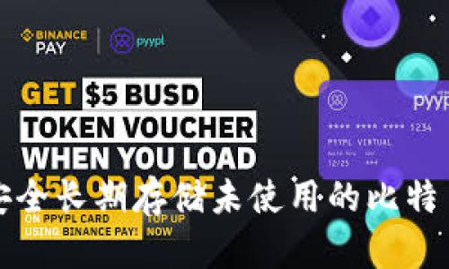 如何安全长期存储未使用的比特币钱包