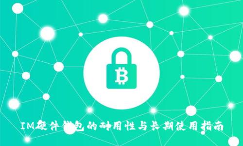 IM硬件钱包的耐用性与长期使用指南