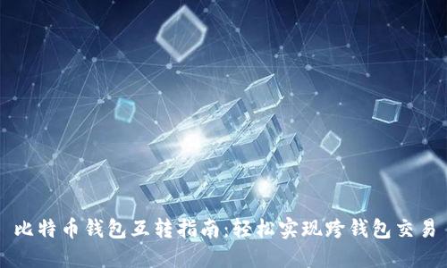 比特币钱包互转指南：轻松实现跨钱包交易