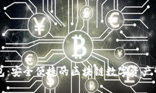人人钱包：安全便捷的区块链数字资产管理平台