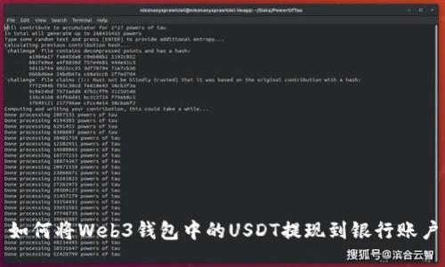 如何将Web3钱包中的USDT提现到银行账户