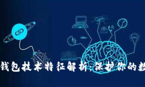 区块链钱包技术特征解析：保护你的数字资产